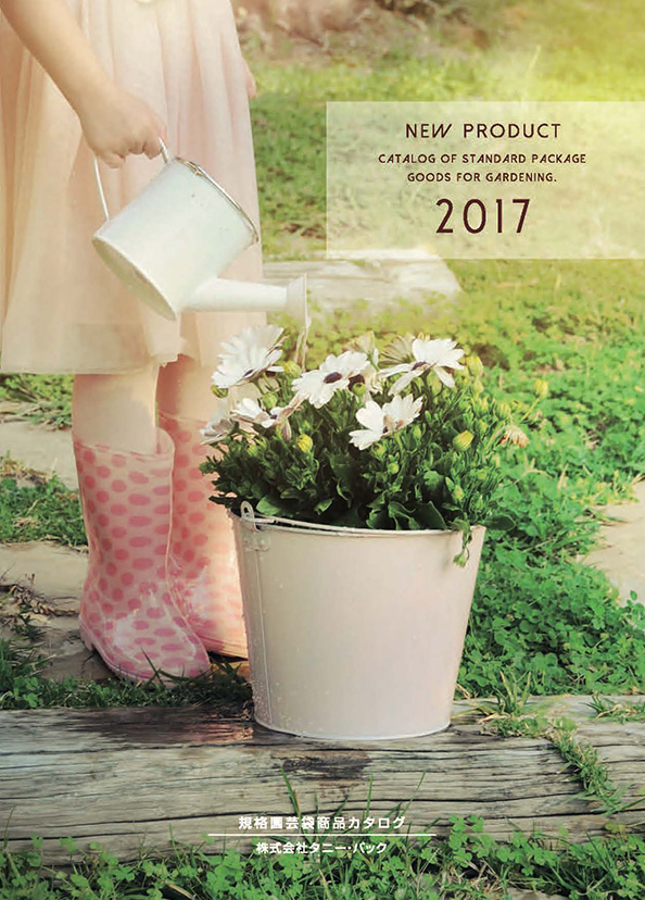 規格園芸袋カタログ