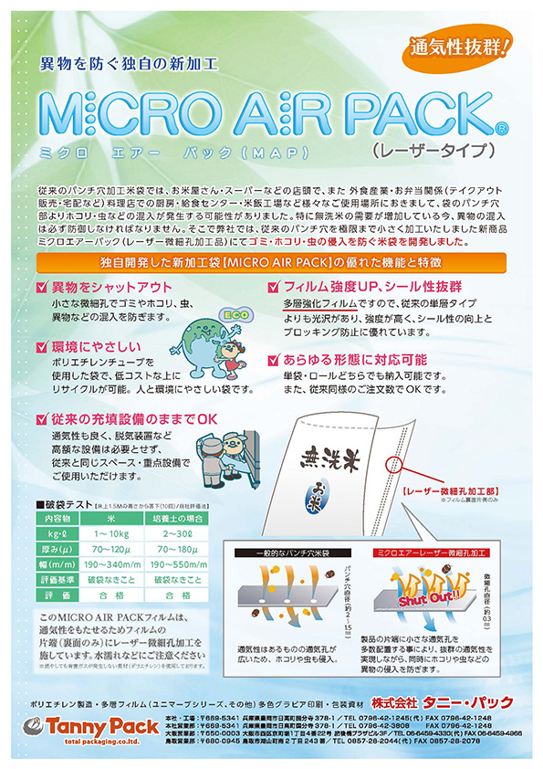 ミクロエアーパック