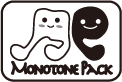 モノトーンパック